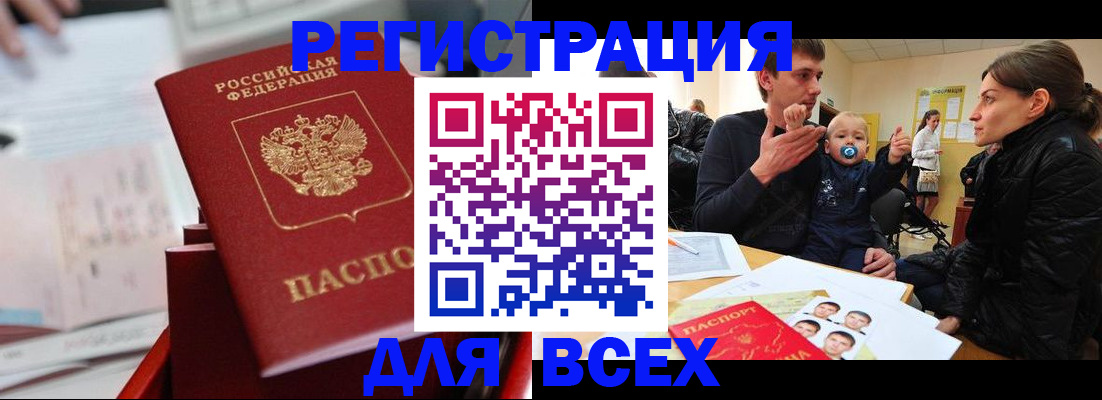 прописка 2025 в Бердске