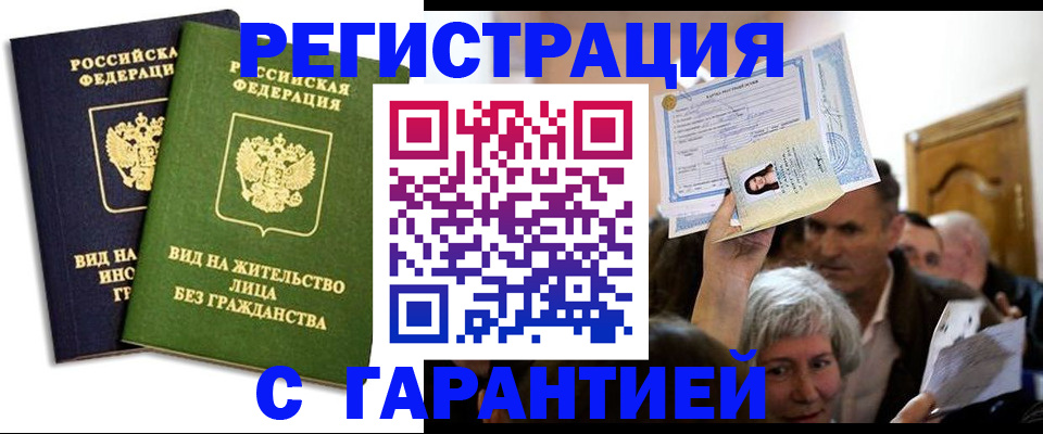 временная регистрация надежно в Бердске